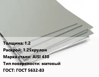 Лист нержавеющий 1.2 1.25хрулон Сталь: AISI 430 Тип:матовый ГОСТ 5632-83